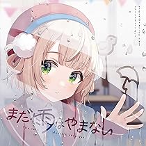 Amazon.co.jp: 【外付特典あり・初回生産分】しぐれうい まだ雨はやま